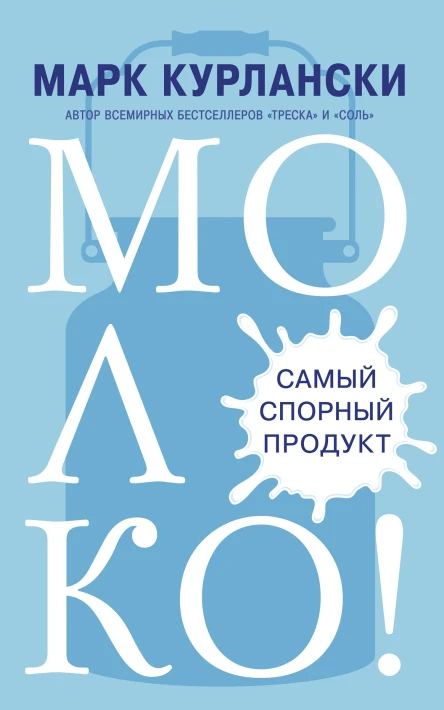 М Курлански Молоко Самый спорный продукт