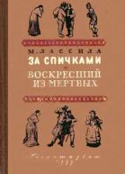М Лассила За спичками Воскресший из мертвых