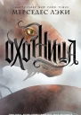 М Лэки Охотница