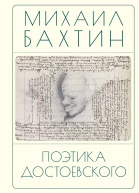 М М Бахтин Поэтика Достоевского