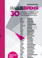 М М Марголис Наше время 30 уникальных интервью о том кто когда и как создавал нашу музыкальную сцену