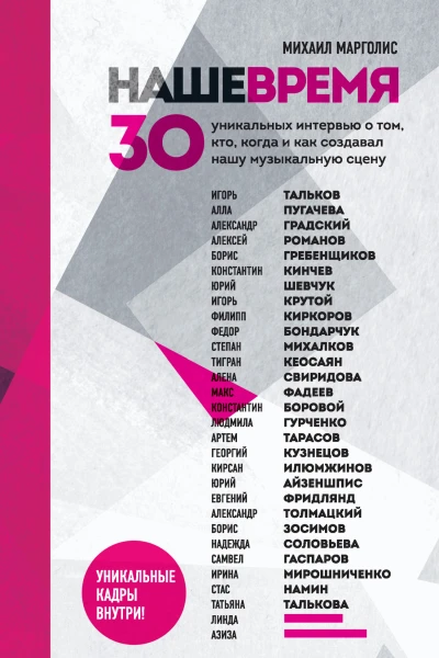 М М Марголис Наше время 30 уникальных интервью о том кто когда и как создавал нашу музыкальную сцену