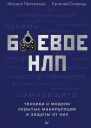 М М Пелехатый Е В Спирица Боевое НЛП техники и модели скрытых манипуляций и защиты от них