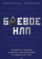 М М Пелехатый Е В Спирица Боевое НЛП техники и модели скрытых манипуляций и защиты от них
