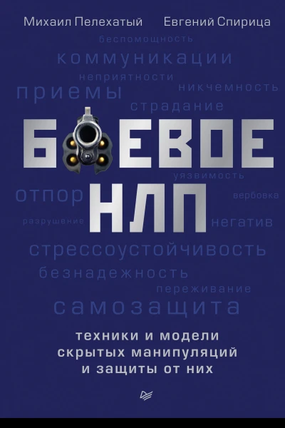 М М Пелехатый Е В Спирица Боевое НЛП техники и модели скрытых манипуляций и защиты от них