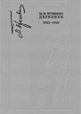 М М Пришвин Дневники 19231925