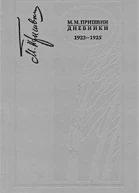 М М Пришвин Дневники 19231925