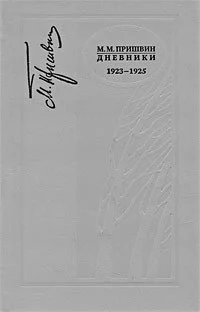 М М Пришвин Дневники 19231925