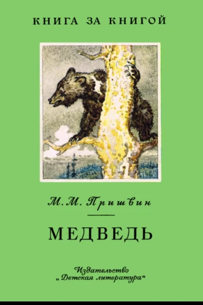М М Пришвин  Медведь