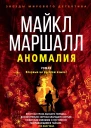 М Маршалл Аномалия