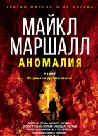 М Маршалл Аномалия