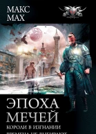 М Мах Эпоха мечей Короли в изгнании Времена не выбирают Время жить время умирать