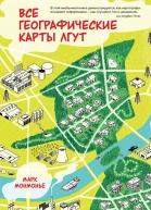 М Монмонье Все географические карты лгут