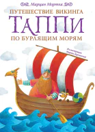 М Мортка Путешествие викинга Таппи по Бурлящим морям