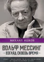 М Н Ишков Вольф Мессинг Взгляд сквозь время