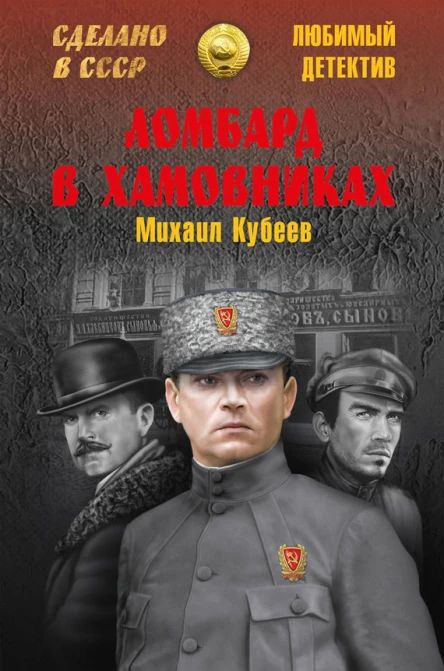 М Н Кубеев Ломбард в Хамовниках