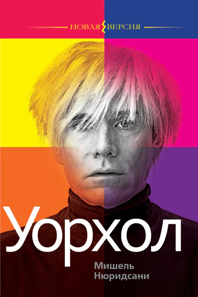 М Нюридсани Уорхол