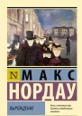 М Нордау Вырождение