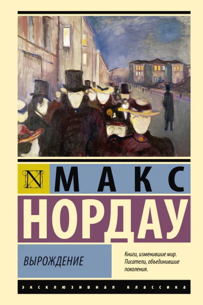М Нордау Вырождение