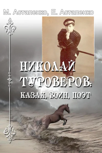 М П Астапенко Е М Астапенко Николай Туроверов казак воин поэт