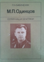 М П Одинцов