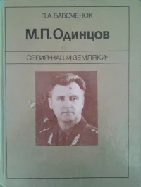 М П Одинцов