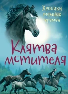 М Пейвер Клятва мстителя