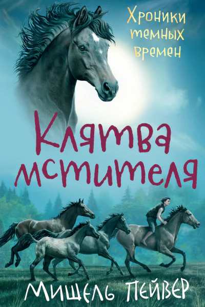 М Пейвер Клятва мстителя