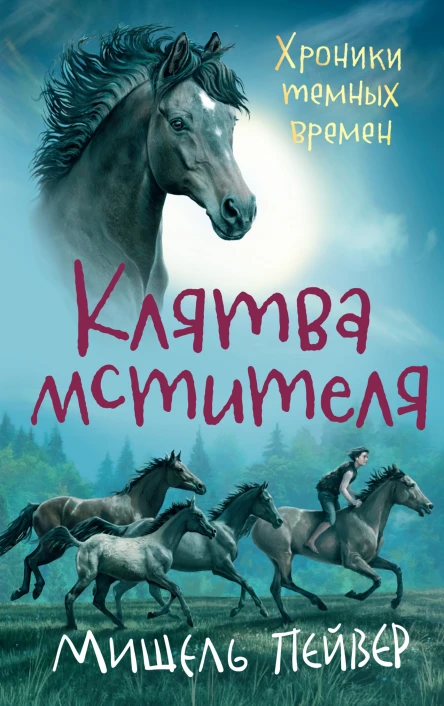 М Пейвер Клятва мстителя