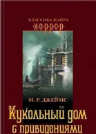 М Р Джеймс Кукольный дом с привидениями