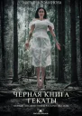 М Романова Черная книга Гекаты Обряды посвящения и раскрытия Силы