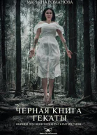 М Романова Черная книга Гекаты Обряды посвящения и раскрытия Силы