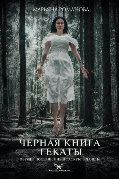 М Романова Черная книга Гекаты Обряды посвящения и раскрытия Силы