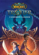 М Ру World of Warcraft Traveler Сияющий клинок