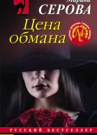 М С Серова Цена обмана