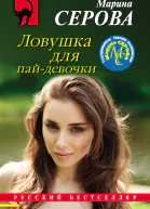М С Серова Ловушка для пайдевочки