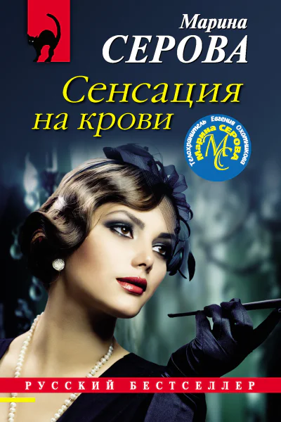 М С Серова Сенсация на крови