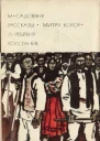М Садовяну Рассказы Митря Кокор Л Ребряну Восстание