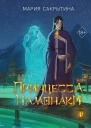 М Сакрытина Принцесса Намонаки