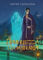 М Сакрытина Принцесса Намонаки