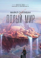 М Салливан Полый мир