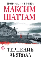 М Шаттам Терпение дьявола