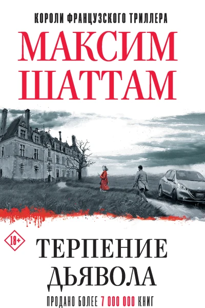 М Шаттам Терпение дьявола