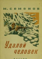 М Семенов Удалой человек