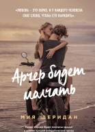 М Шеридан Арчер будет молчать