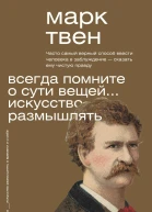 М Твен Всегда помните о сути вещей Искусство размышлять