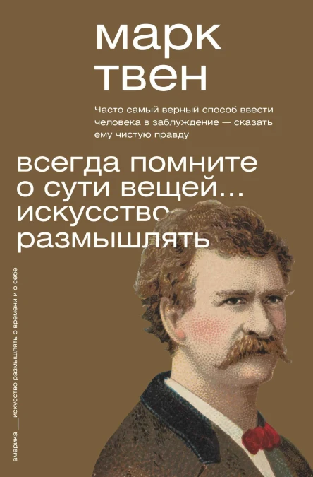 М Твен Всегда помните о сути вещей Искусство размышлять