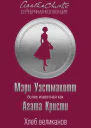 М Уэстмакотт Хлеб великанов