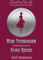 М Уэстмакотт Хлеб великанов