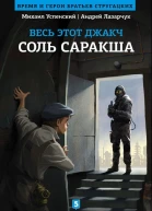 М Успенский А Лазарчук Соль Саракша
